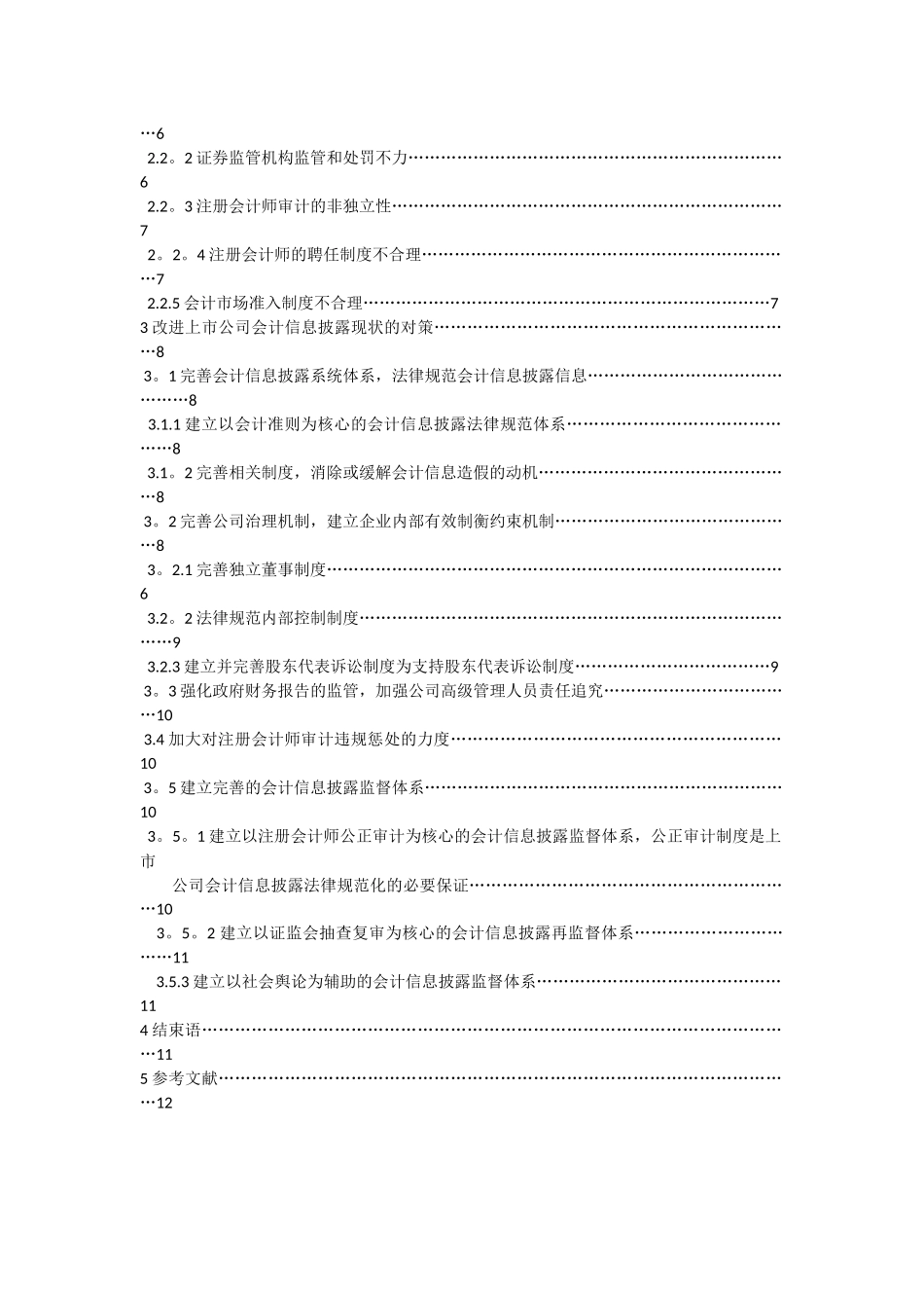 上市公司会计信息披露违规的现状及对策豆雨彬_第2页