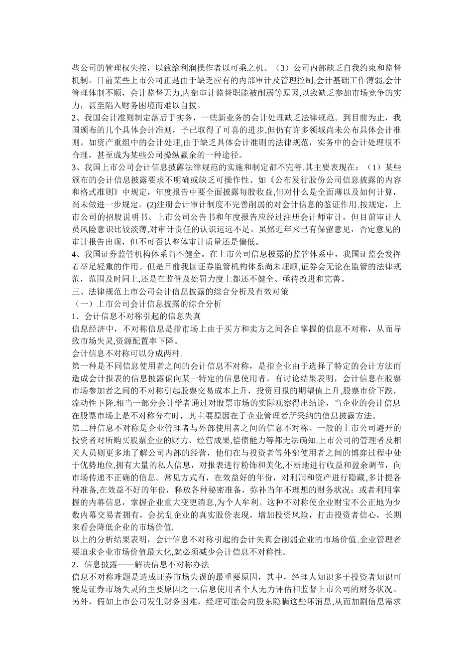 上市公司会计信息披露问题探讨_第3页