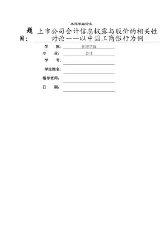 上市公司会计信息披露与股价的相关性研究