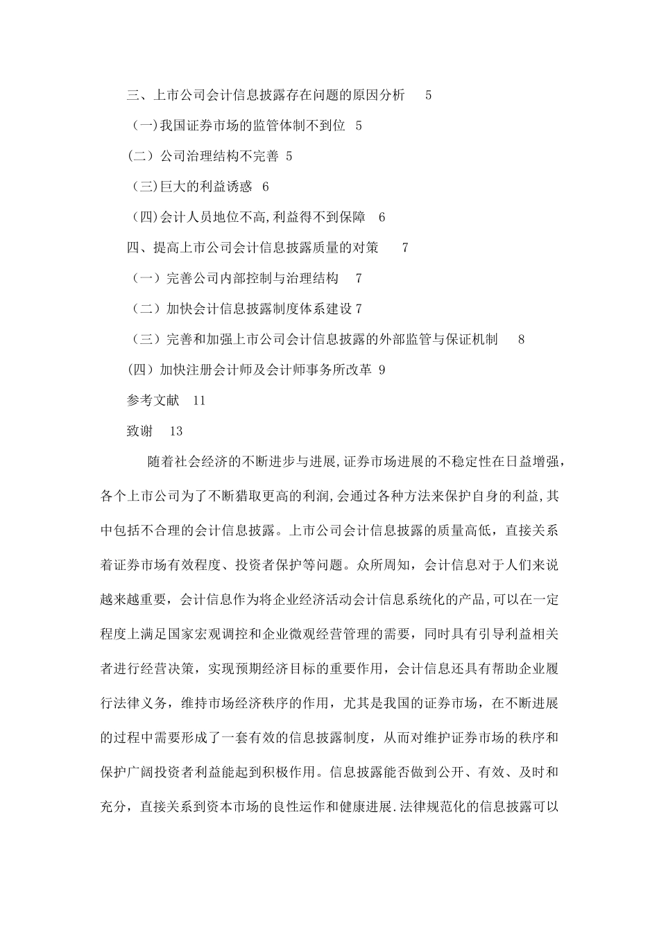 上市公司会计信息披露问题研究【毕业论文-任务书-文献综述-开题报告】_第3页