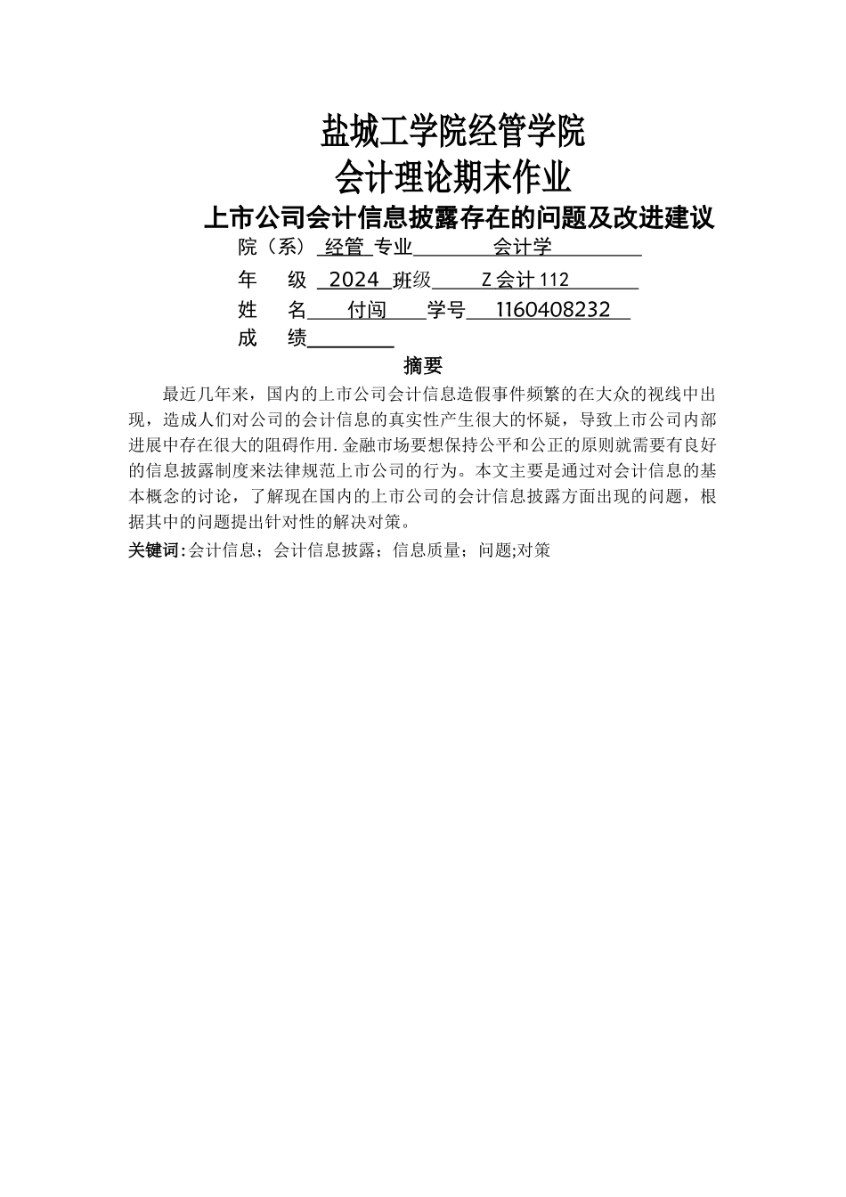 上市公司会计信息披露存在的问题及改进建议_第1页