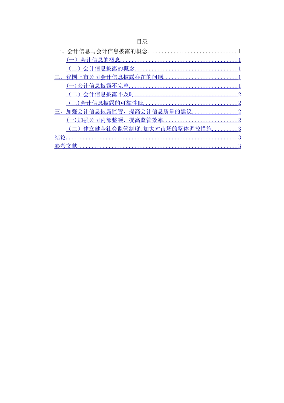上市公司会计信息披露存在的问题及改进建议_第2页