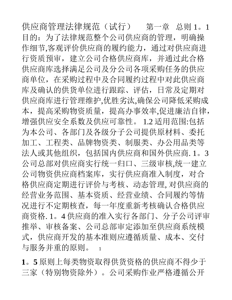上市公司供应商管理规范制度_第1页