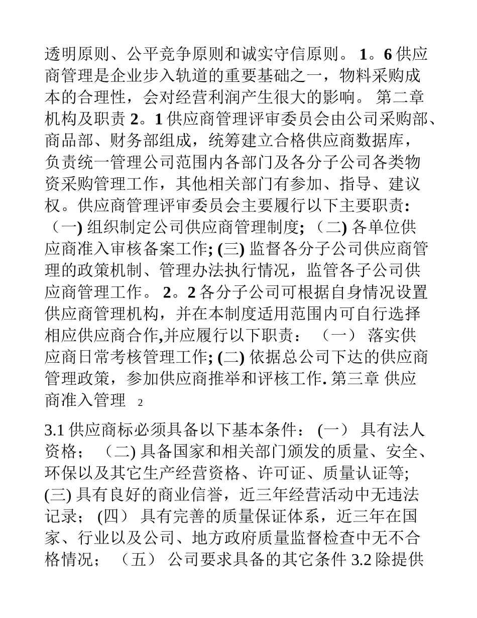 上市公司供应商管理规范制度_第2页