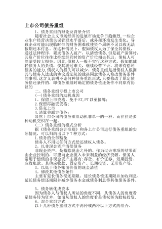 上市公司债务重组-文档资料
