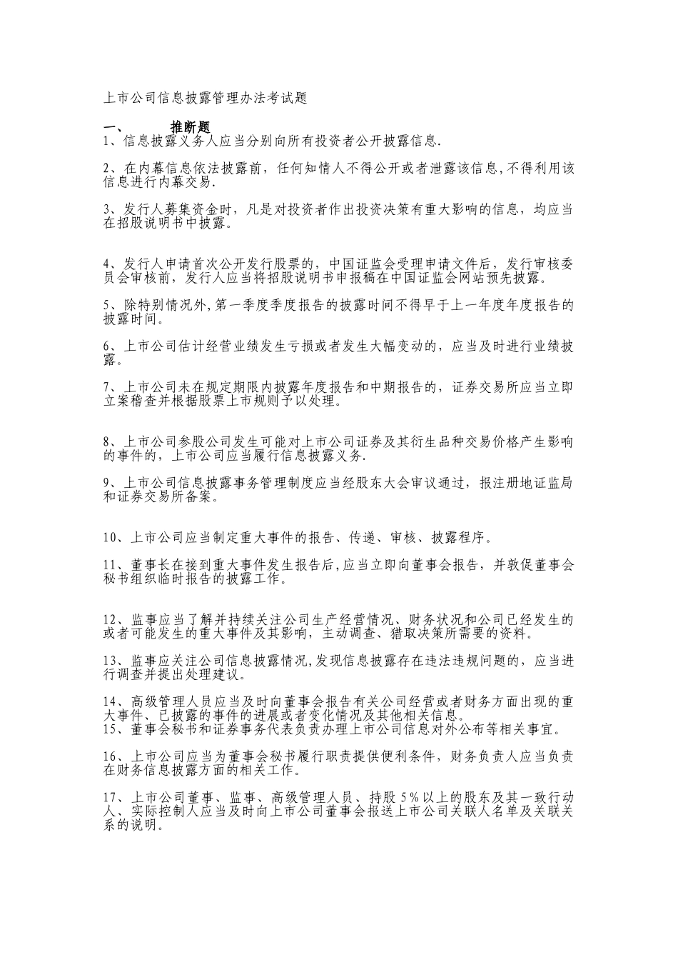 上市公司信息披露管理办法考试题_第1页