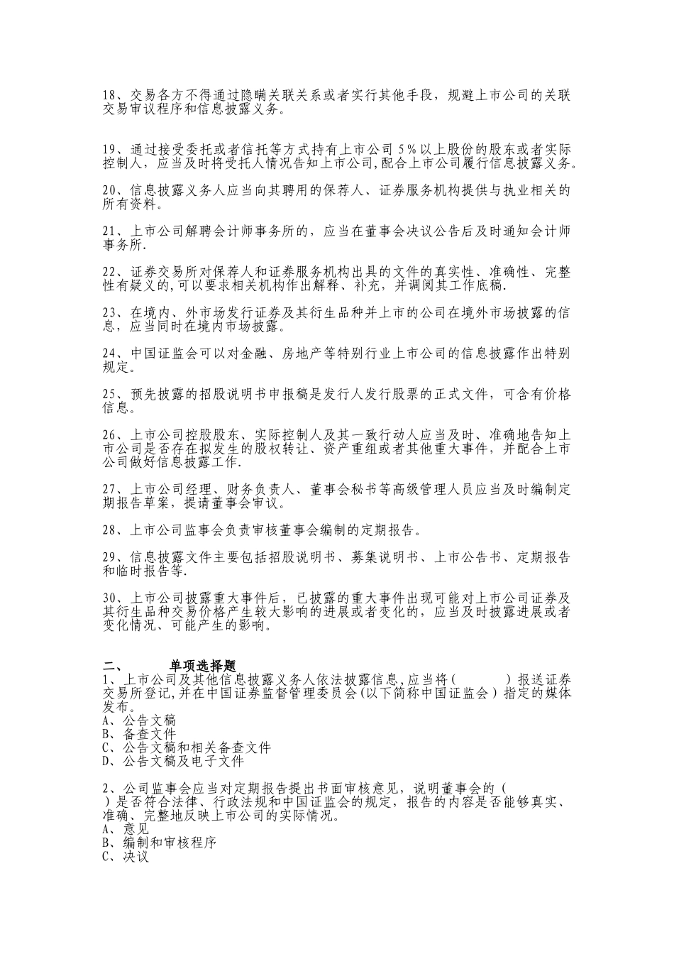 上市公司信息披露管理办法考试题_第2页