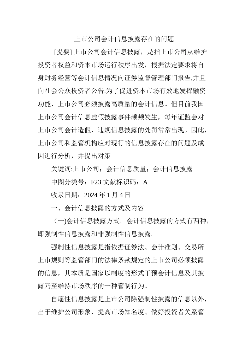 上市公司会计信息披露存在的问题_第1页