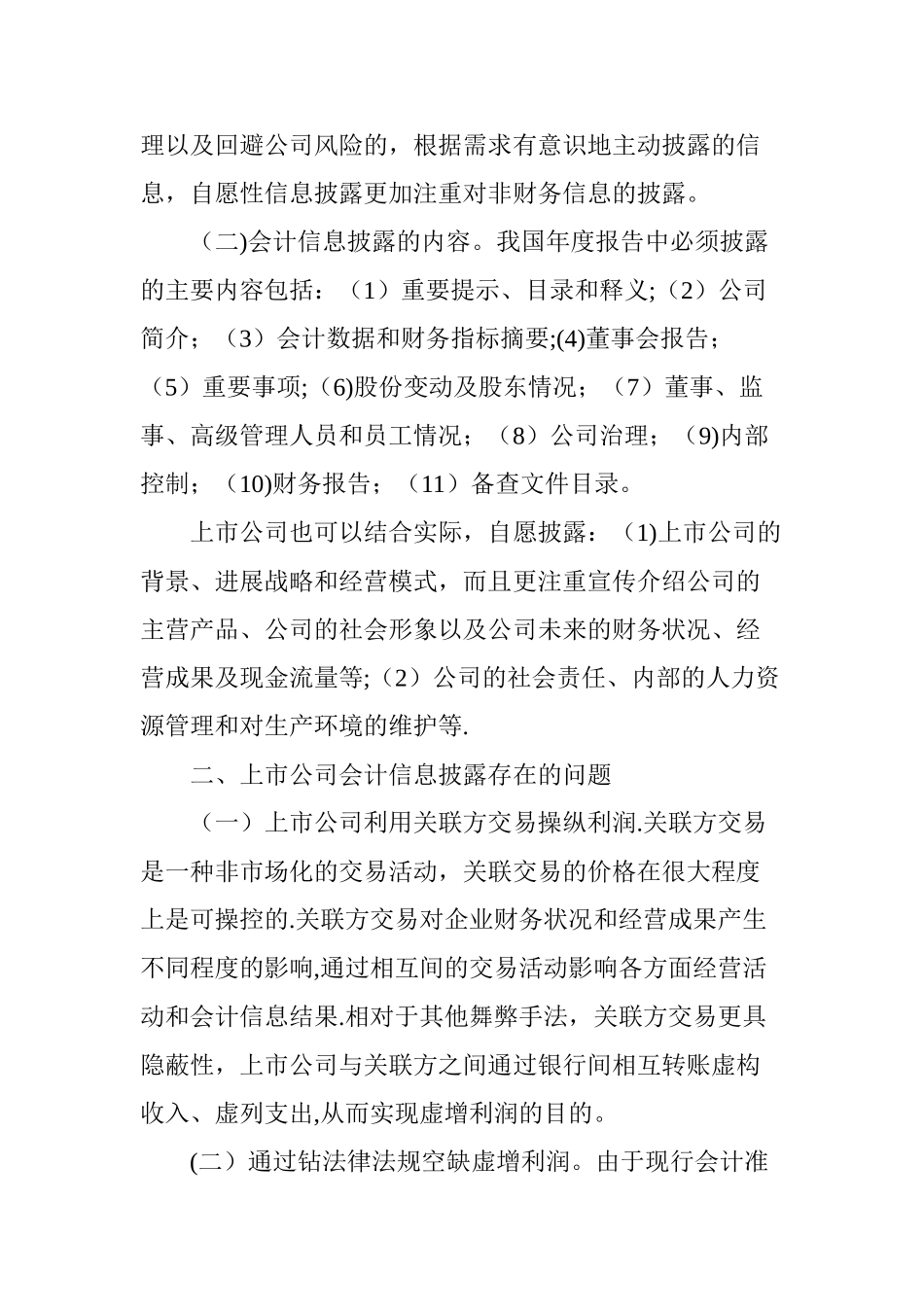 上市公司会计信息披露存在的问题_第2页