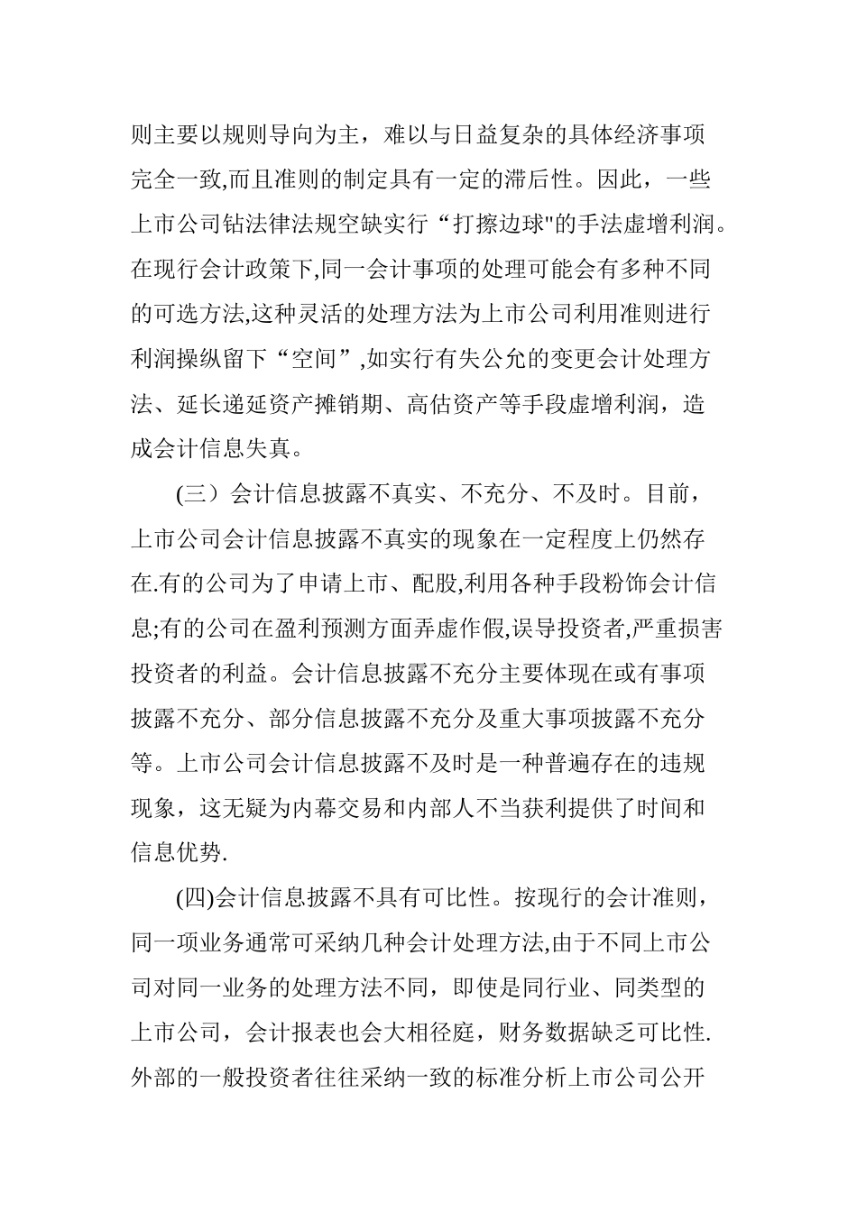 上市公司会计信息披露存在的问题_第3页