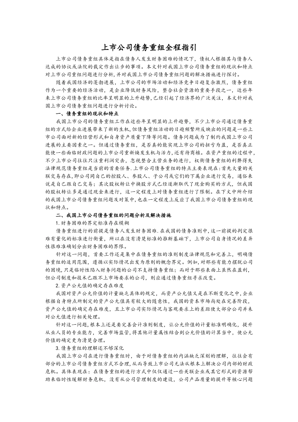 上市公司债务重组全程指引_第1页