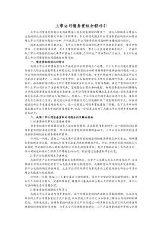 上市公司债务重组全程指引