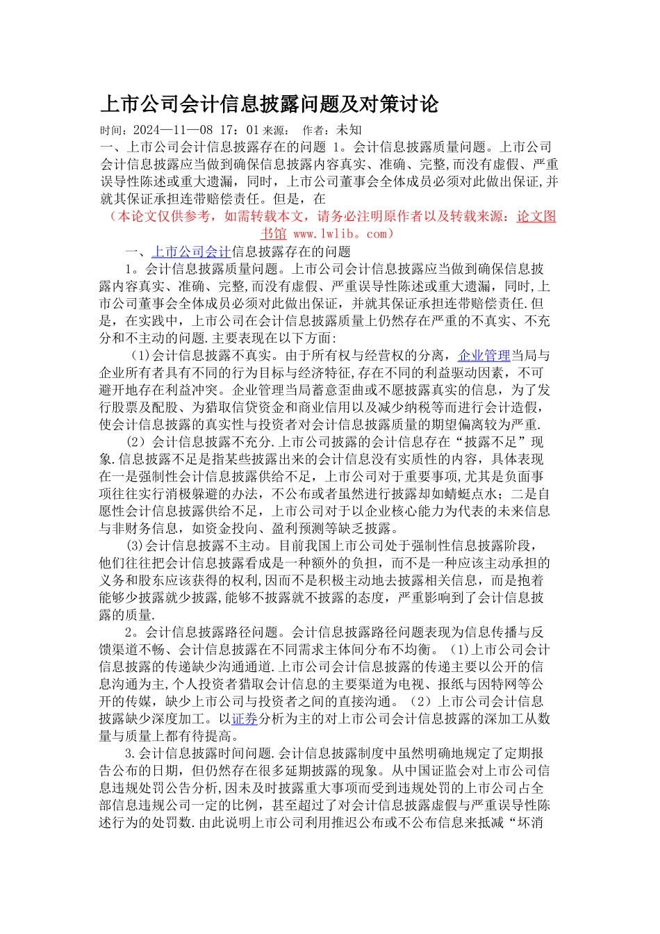 上市公司会计信息披露问题及对策研究_第1页