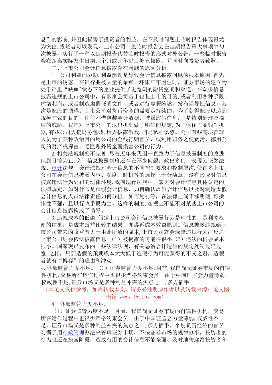上市公司会计信息披露问题及对策研究_第2页