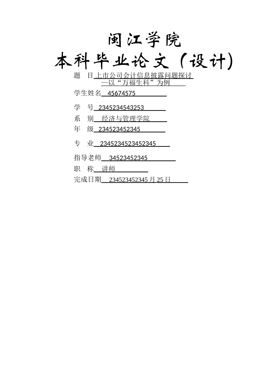 上市公司会计信息披露问题探讨—以万福生科为例_第1页