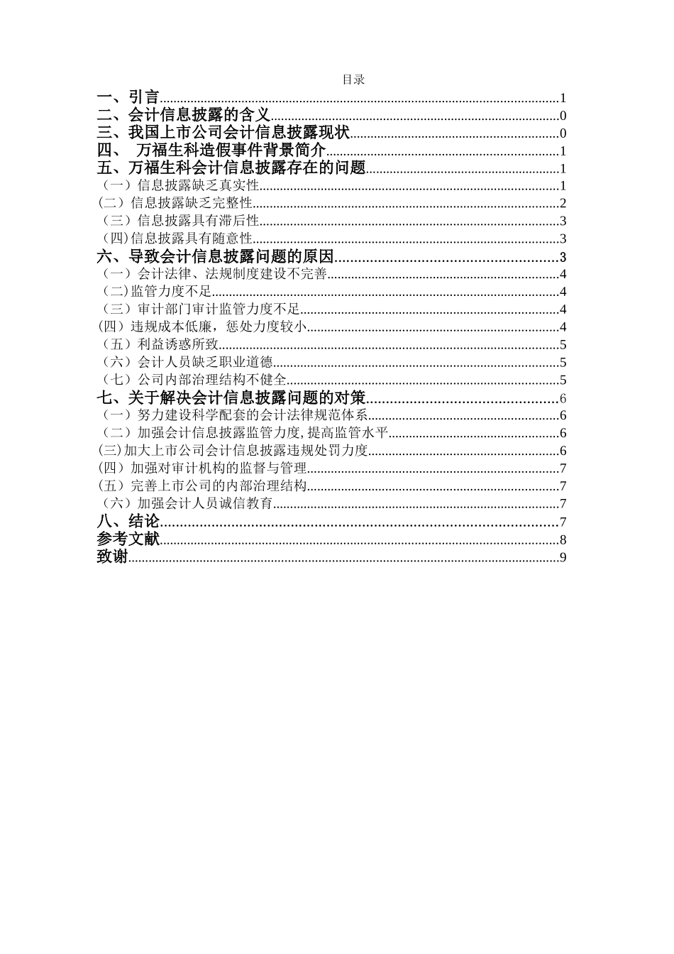 上市公司会计信息披露问题探讨—以万福生科为例_第3页