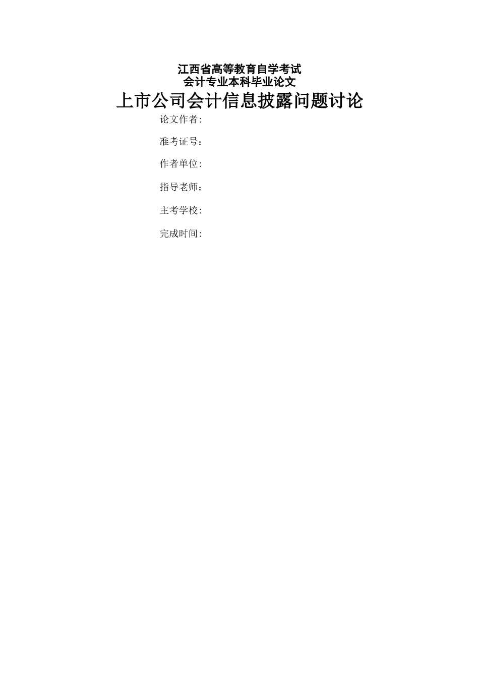 上市公司会计信息披露问题研究_第1页