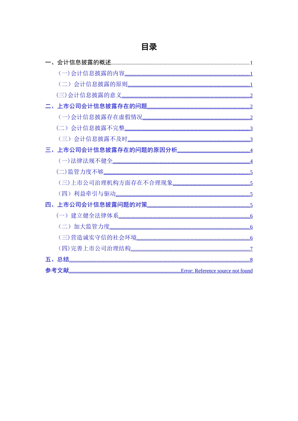 上市公司会计信息披露问题研究_第2页