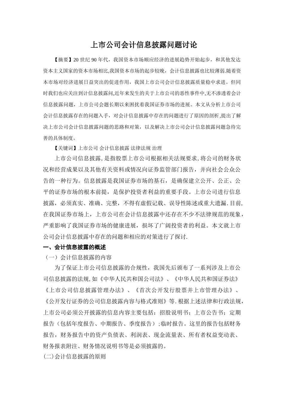上市公司会计信息披露问题研究_第3页