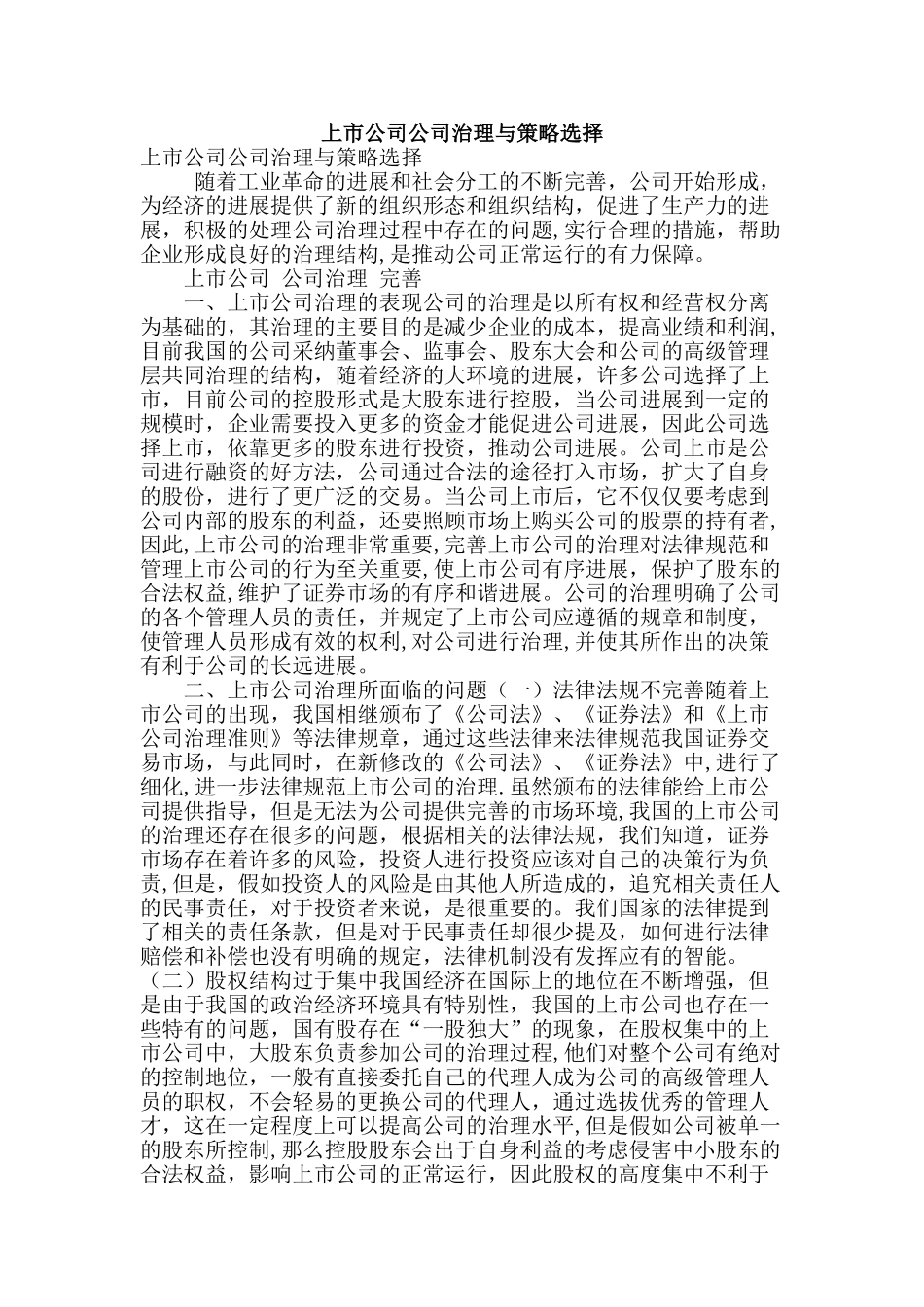 上市公司公司治理与策略选择_第1页