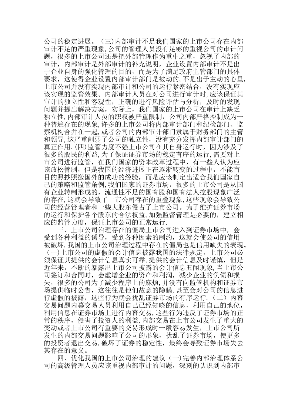 上市公司公司治理与策略选择_第2页