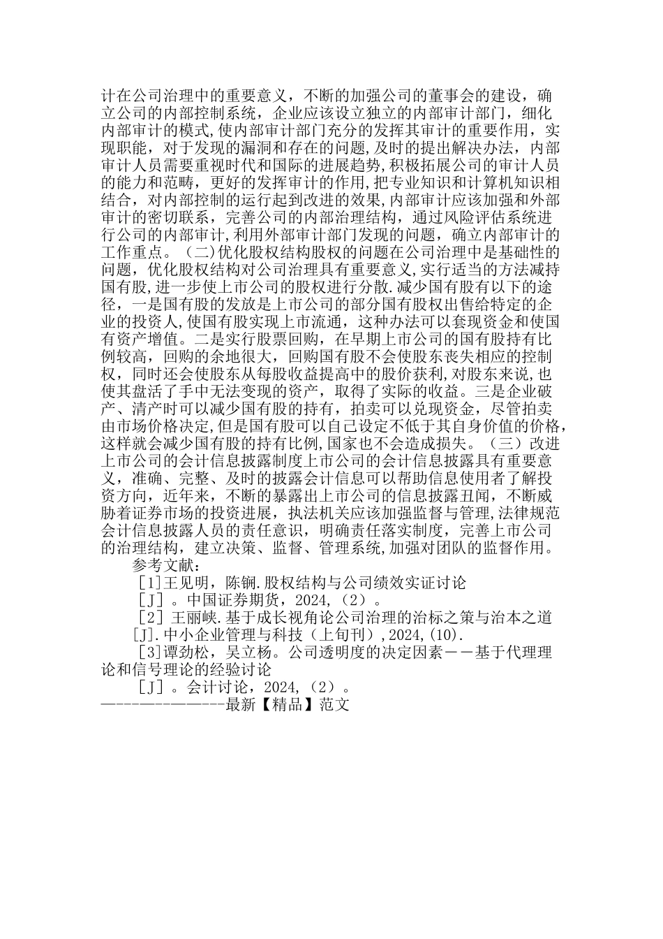 上市公司公司治理与策略选择_第3页