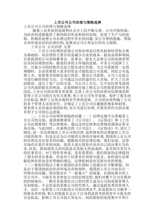 上市公司公司治理与策略选择