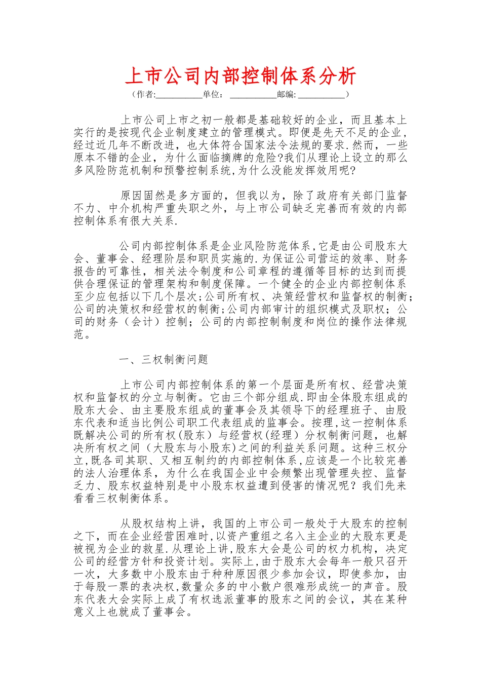 上市公司内部控制体系分析_第1页