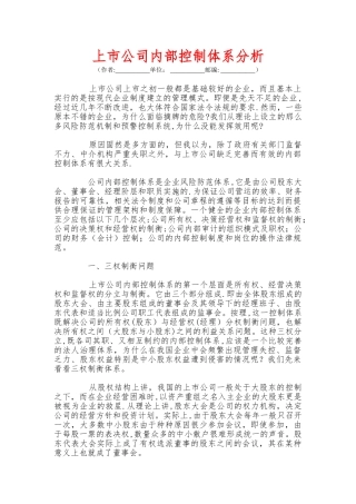 上市公司内部控制体系分析