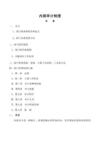 上市公司内部审计制度