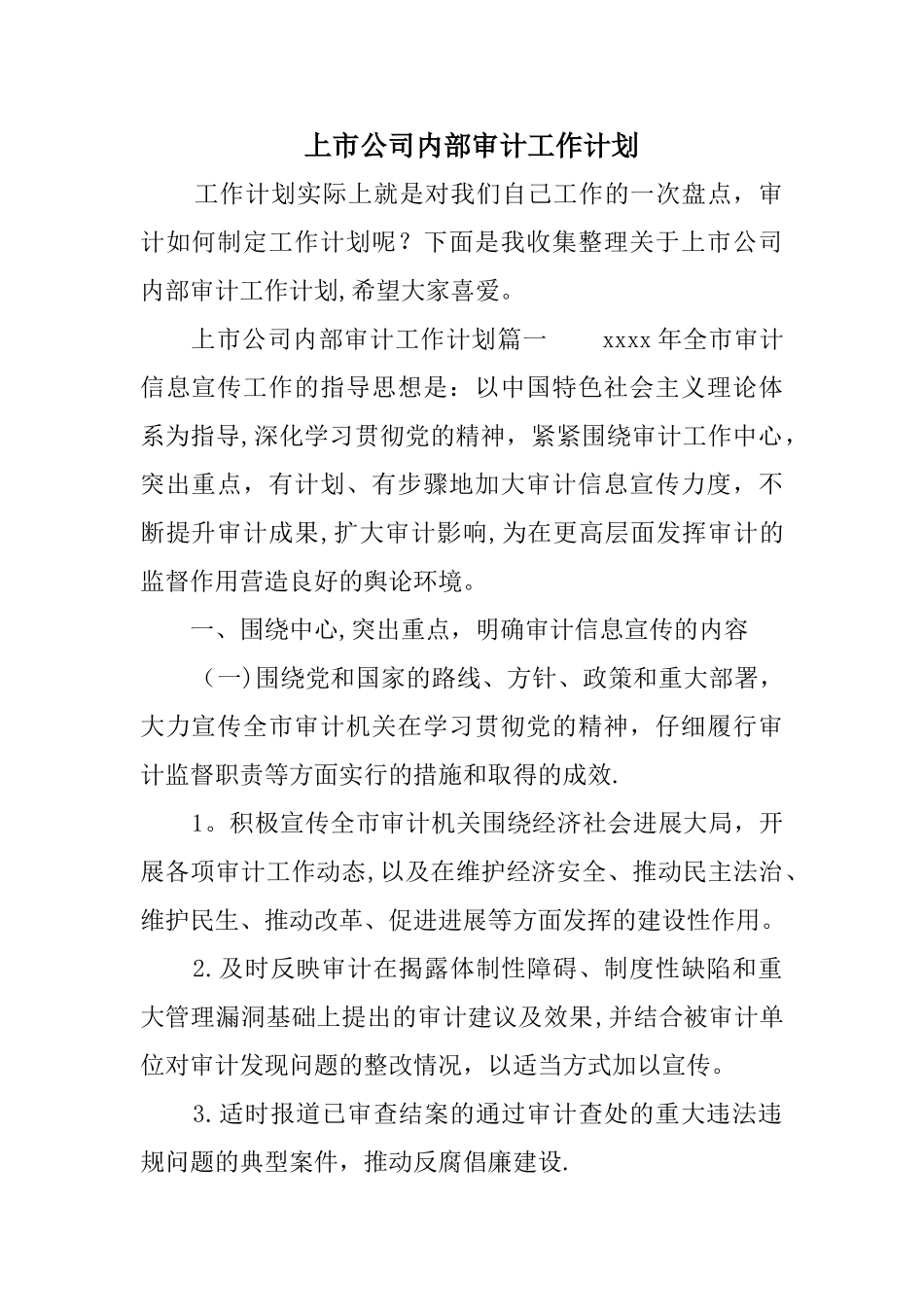上市公司内部审计工作计划_第1页