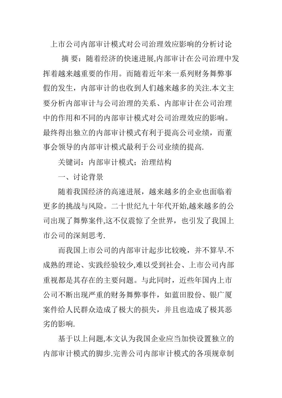 上市公司内部审计模式对公司治理效应影响的分析研究_第1页