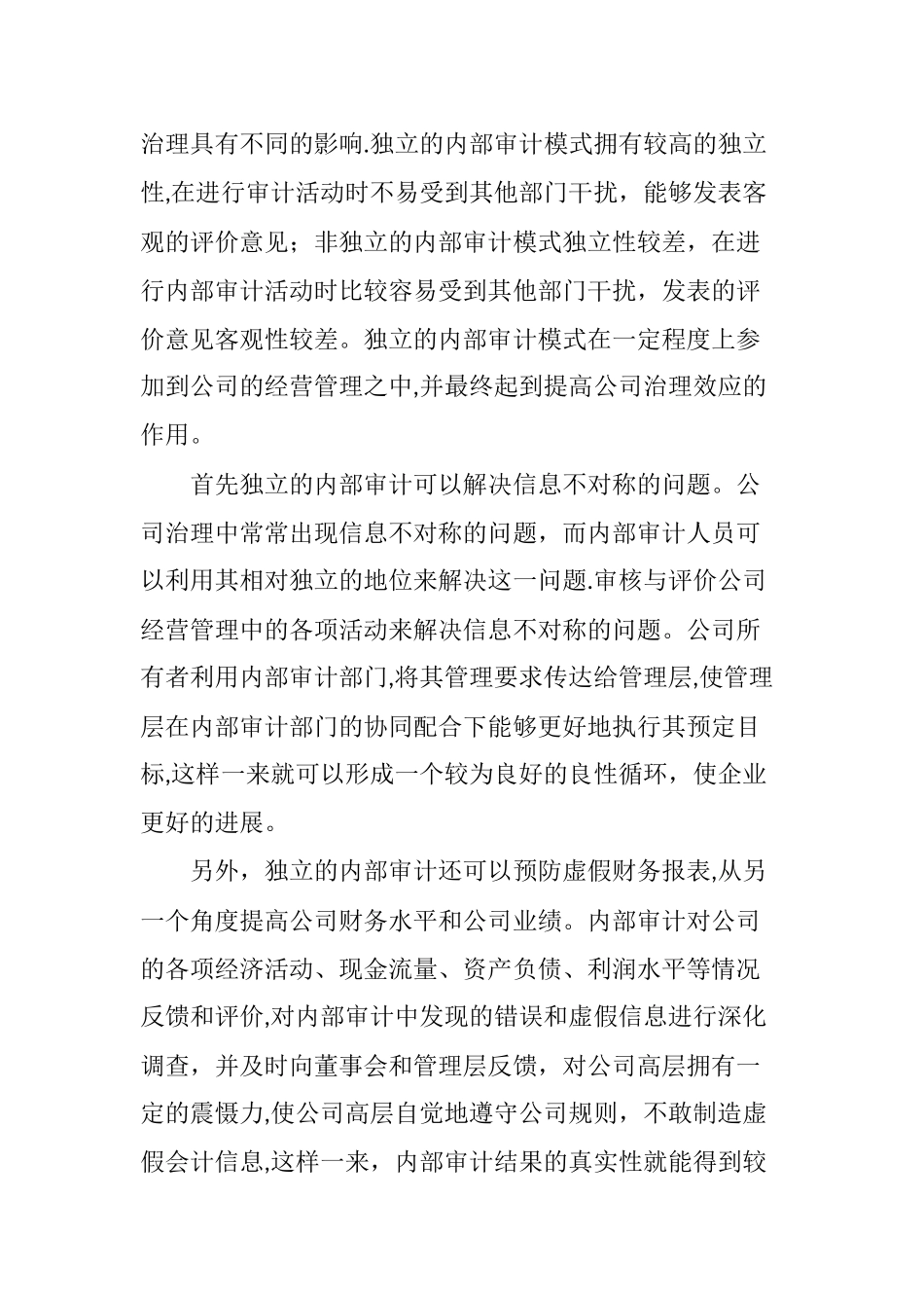 上市公司内部审计模式对公司治理效应影响的分析研究_第3页