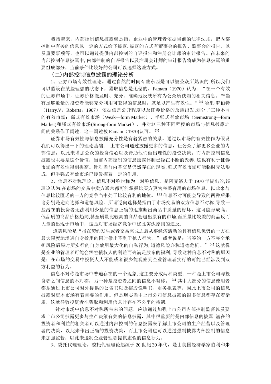 上市公司内部控制信息披露的影响因素探讨_第2页