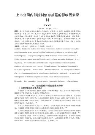 上市公司内部控制信息披露的影响因素探讨