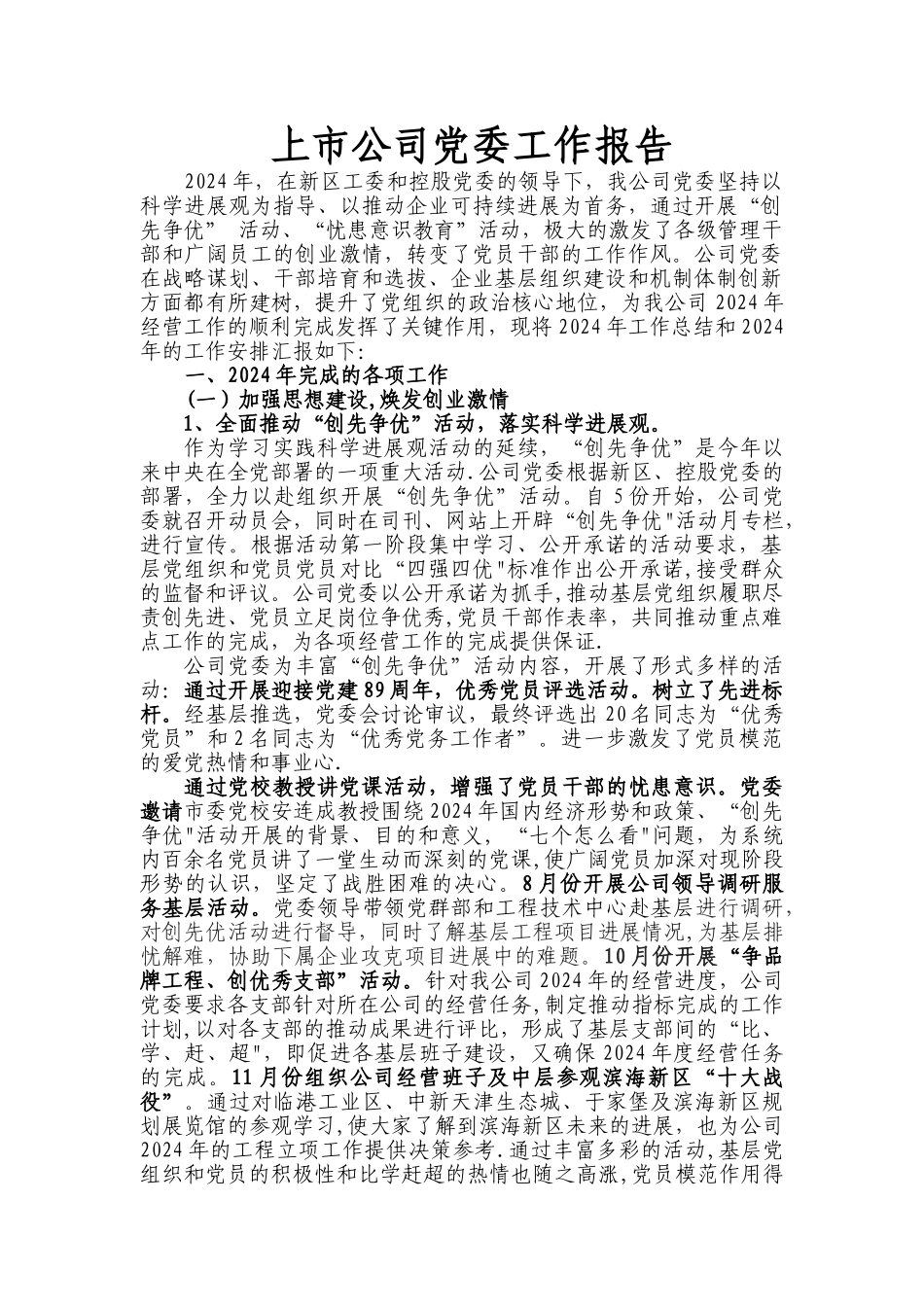 上市公司党委工作总结_第1页