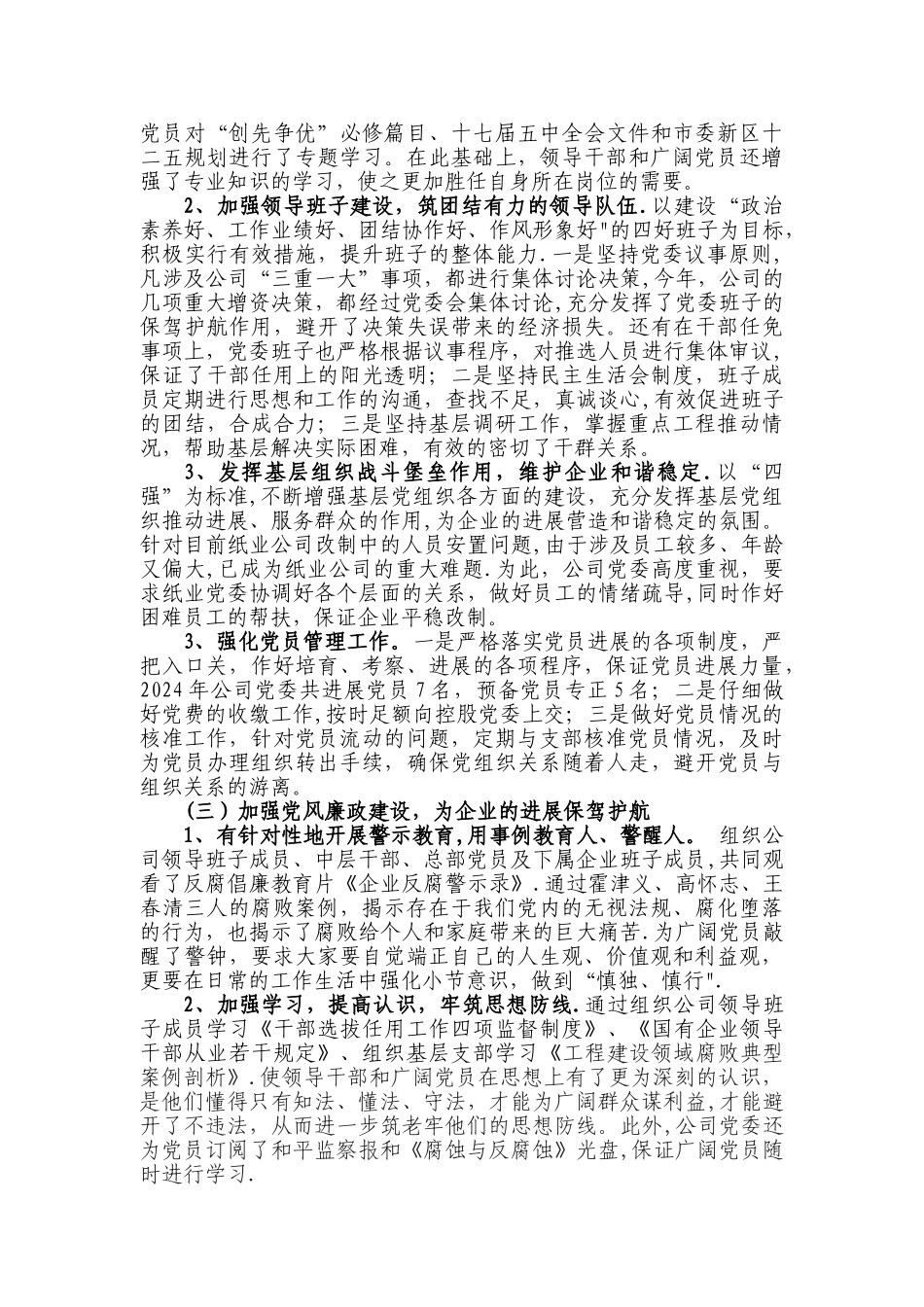 上市公司党委工作总结_第3页