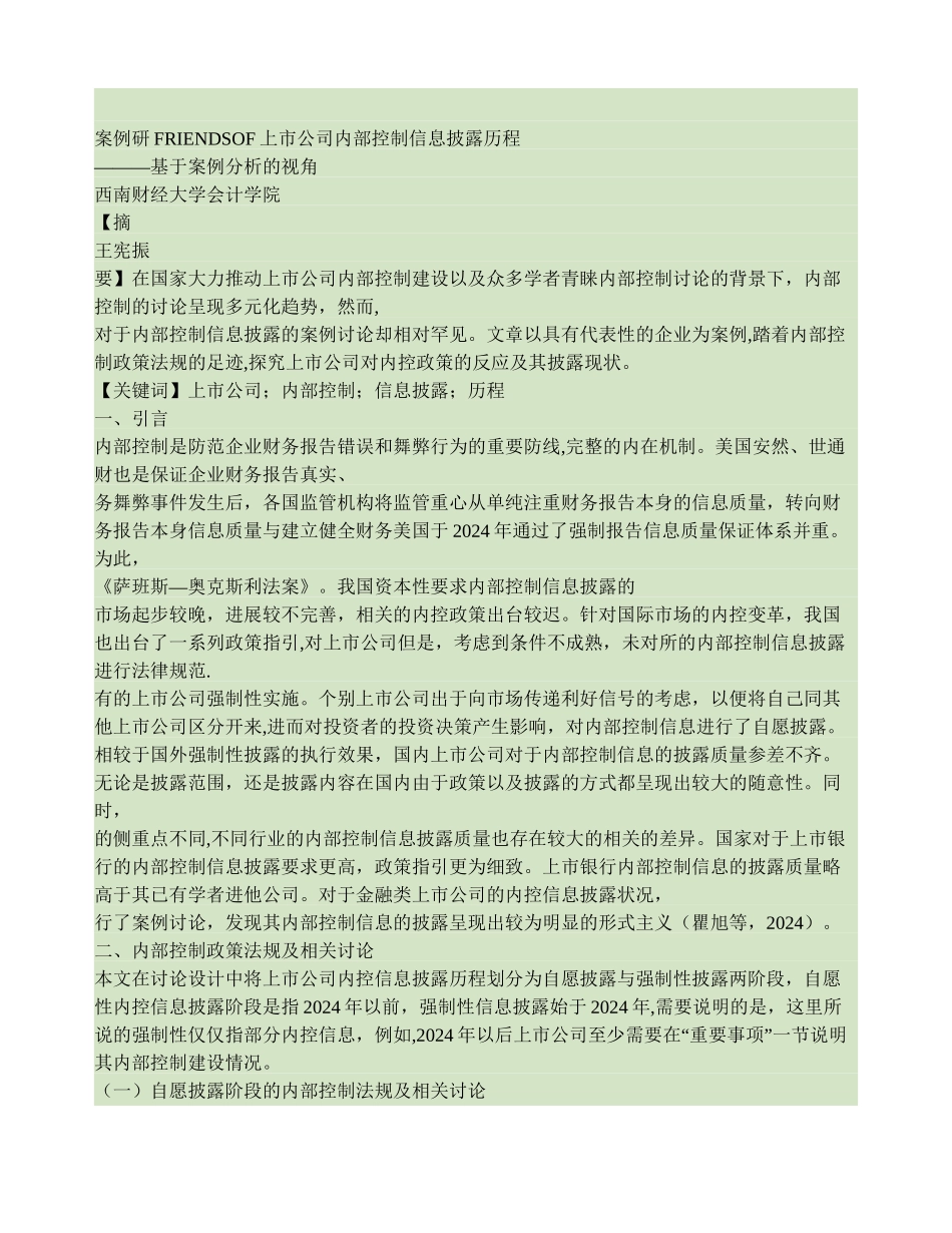上市公司内部控制信息披露历程-基于案例分析的视角._第1页