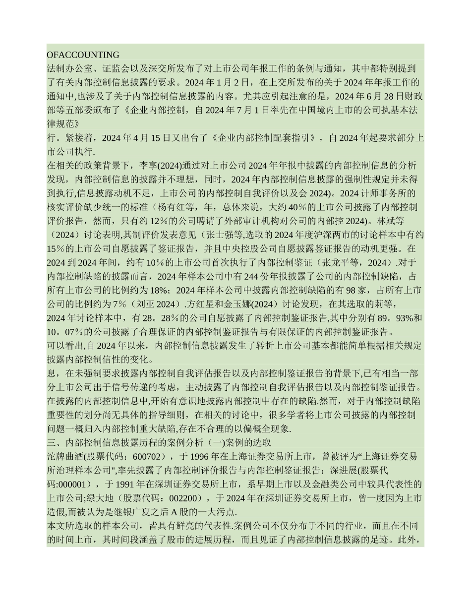 上市公司内部控制信息披露历程-基于案例分析的视角._第3页