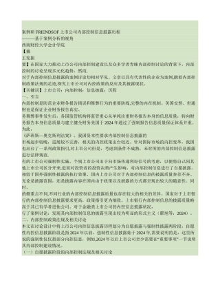 上市公司内部控制信息披露历程-基于案例分析的视角.