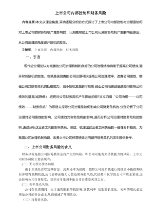 上市公司内部控制和财务风险