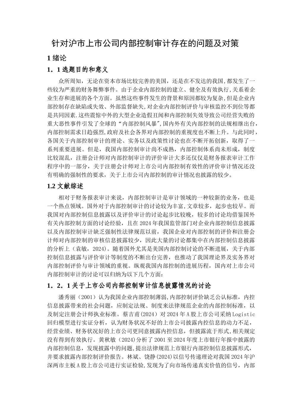 上市公司内部控制审计存在的问题及对策研究--以沪市为例_第1页