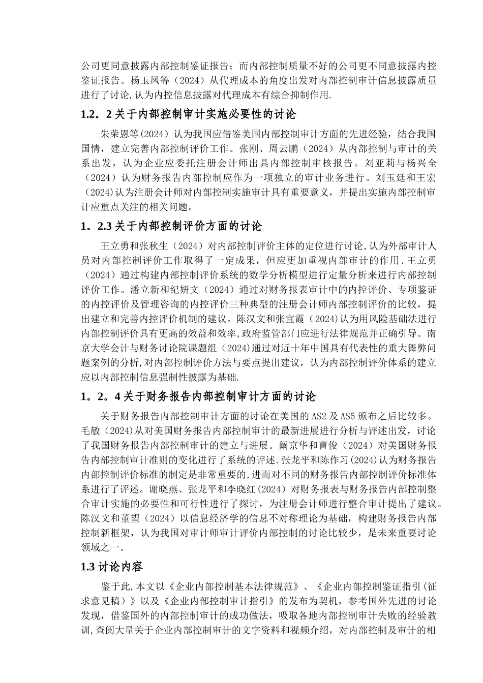 上市公司内部控制审计存在的问题及对策研究--以沪市为例_第3页