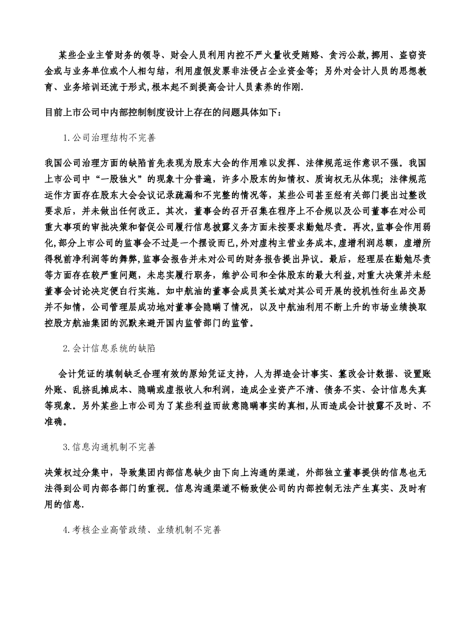 上市公司内部控制失效的原因及对策汇总_第2页