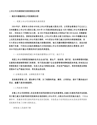 上市公司内部控制失效的原因及对策汇总