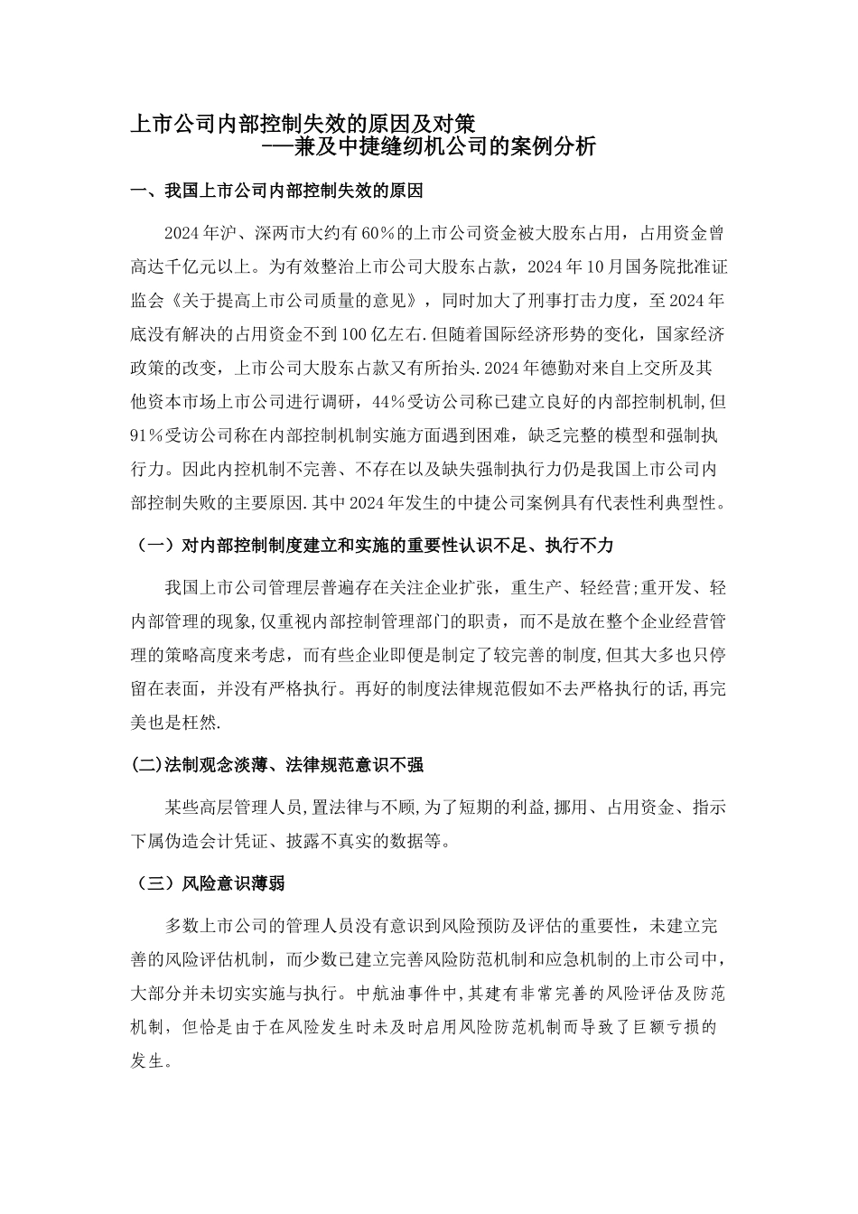 上市公司内部控制失效的原因及对策_第1页