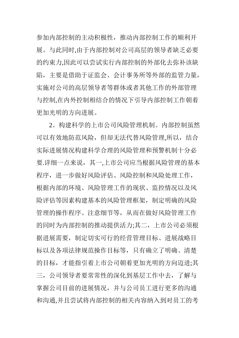 上市公司内部控制存在的问题及其对策探讨_第3页