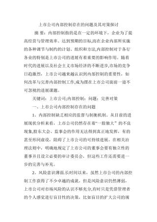 上市公司内部控制存在的问题及其对策探讨