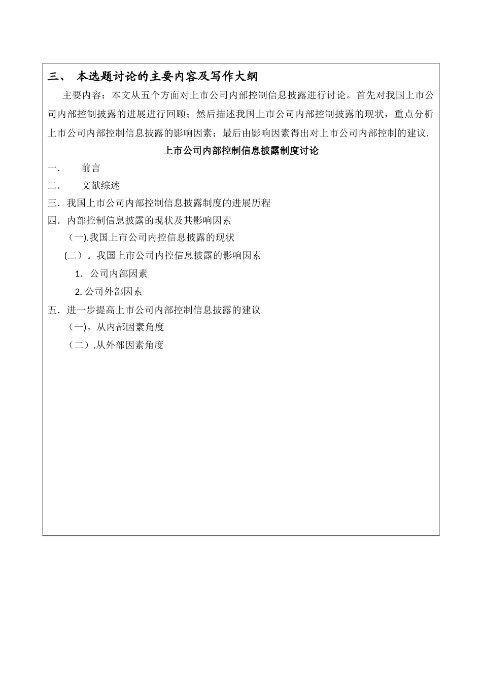 上市公司内部控制信息披露开题报告_第3页
