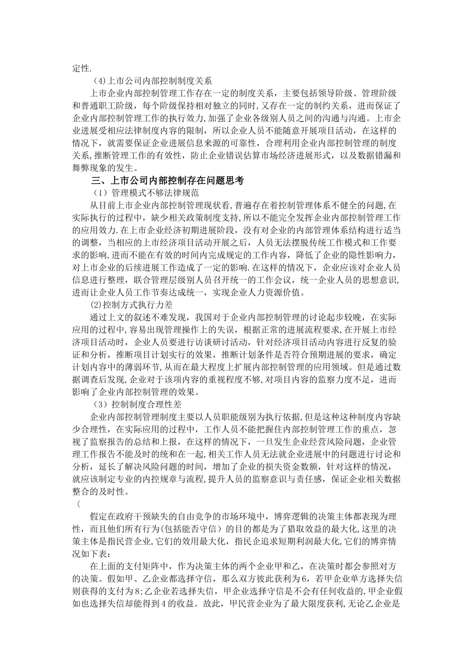 上市公司内部控制存在的问题及对策研究_第2页